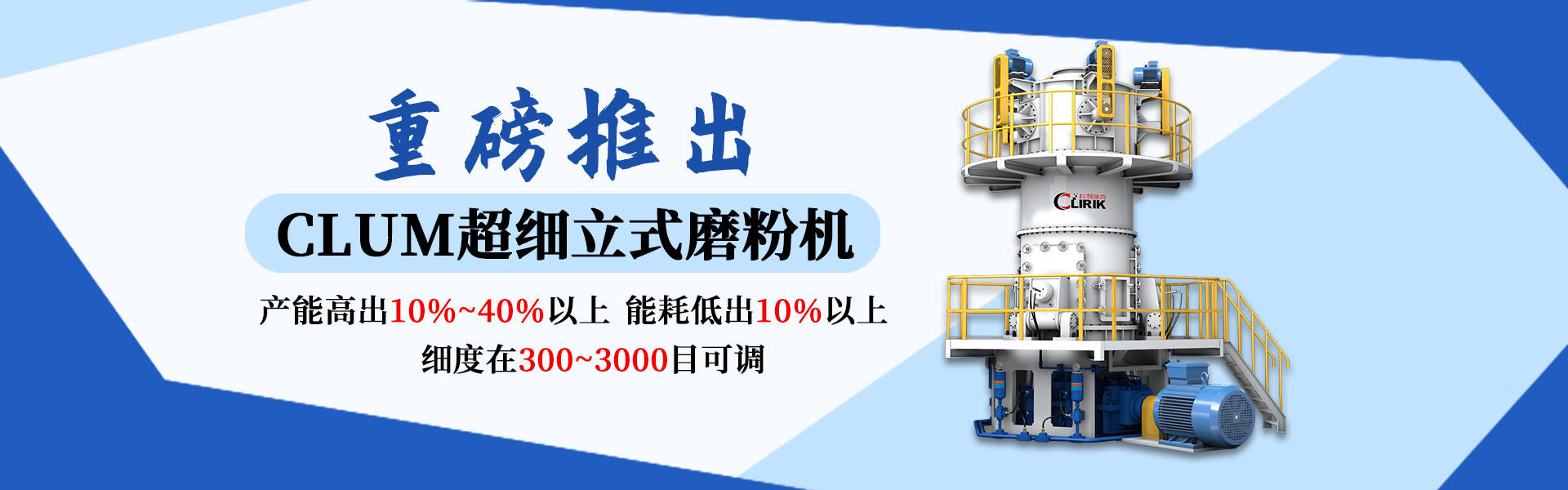 CLUM超細(xì)立式磨粉機(jī)